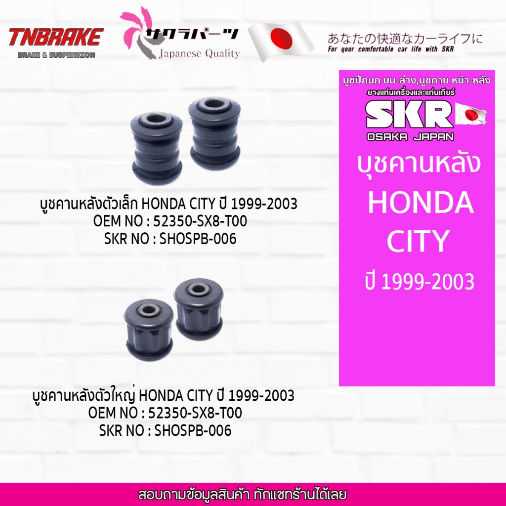 SKR บูชคานหลัง HONDA CITY ปี 1999-2003 ฮอนด้า ซิตี้