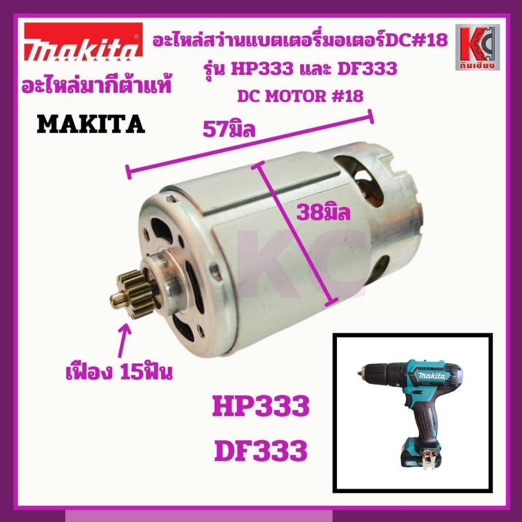 MAKITA อะไหล่มากีต้าแท้ สว่านแบตไร้สาย ทุ่นDCมอเตอร์HP333(DF333) และ ชุดประกอบเฟือง ชุดเกียร์HP333D