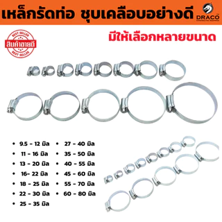 เหล็กรัด มีให้เลือกขนาดต่างๆ 1 ชิ้น เข็มขัดรัดท่อ กิ๊บรัดสายยาง เข็มขัดรัดสายยาง เหล็กรัดสายยาง แหวนรัดสาย