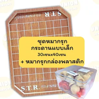 (USP)📍แถมชุดหมากรุกพร้อมตาราง📍STR เซ็ทกระดาน+หมากรุกกล่อง แผ่นเล็ก /ใหญ่ หมากรุก กระดานหมากรุก หมากรุกไทย กระดาน