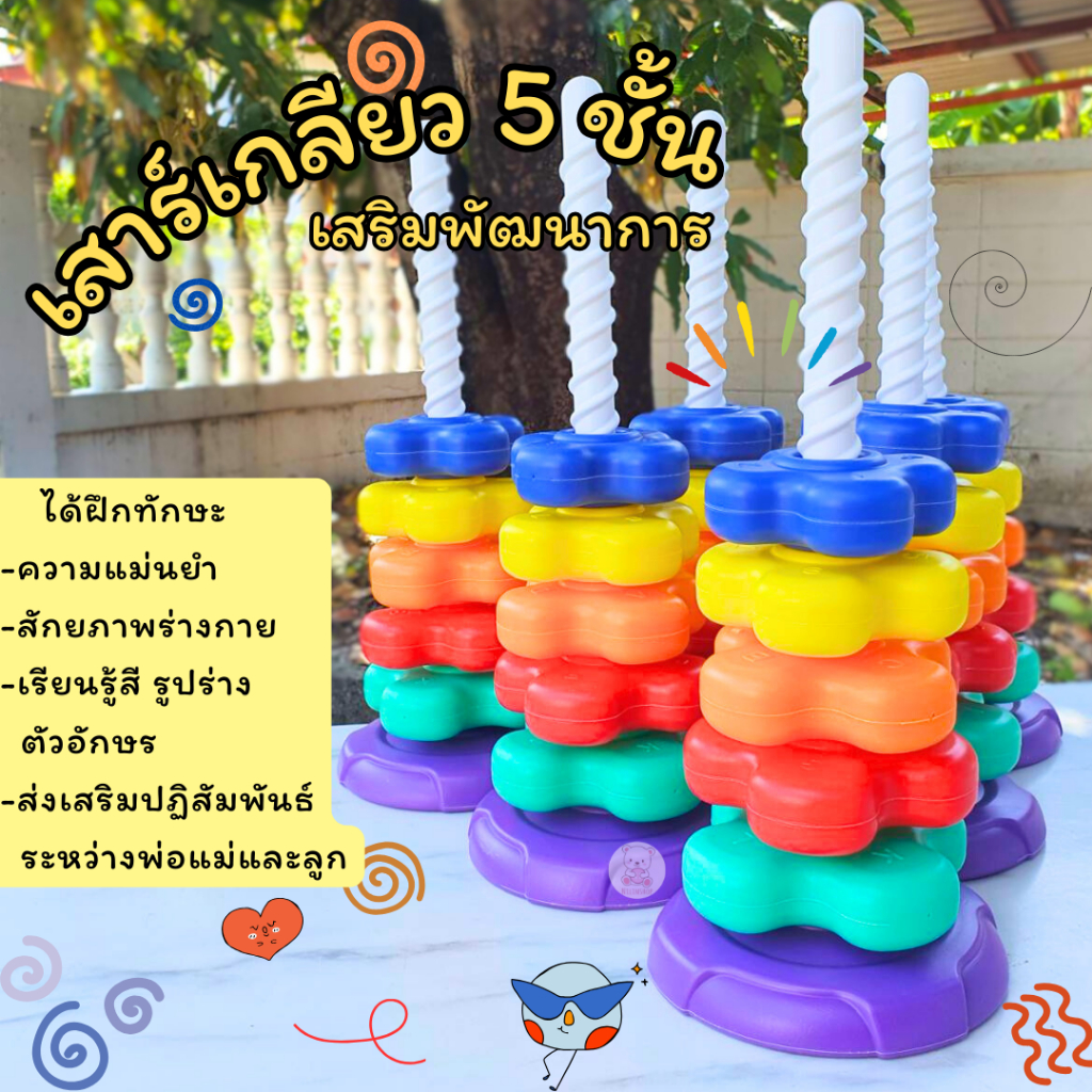 (ส่งจากไทย) เสาเกลียวเรียงซ้อน สนุกยิ่งขึ้นเมื่อคล้องห่วง หมุนติ้วๆดึงดูดสายตาพัฒนาทักษะหลากหลายด้าน – โปรปัง
