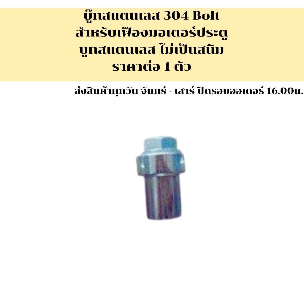 บูทเหล็ก บูทสแตนเลส ยึดเฟืองสะพานประตู