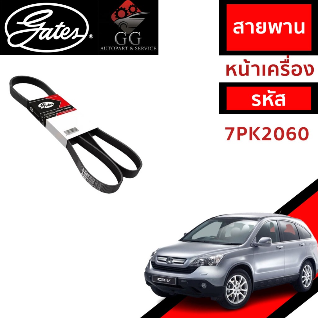 Gates สายพานเครื่อง HONDA CRV G3 2007 2.0 ( 7PK2060 )