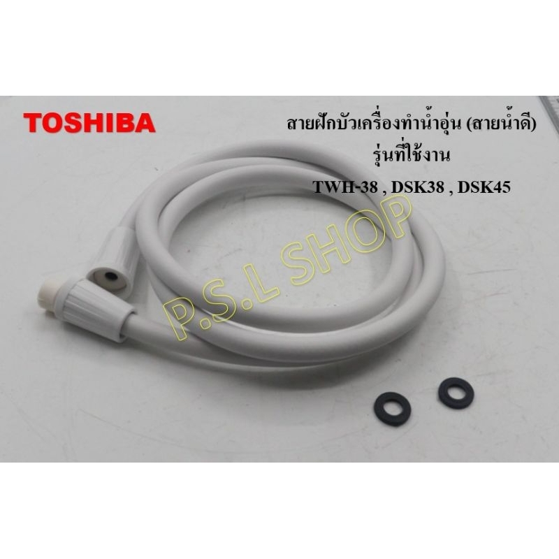 สายฝักบัว(สายน้ำดี) เครื่องทำน้ำอุ่น Toshiba รุ่น TWH-38 , DSK38 , DSK45 อะไหล่แท้ 100%