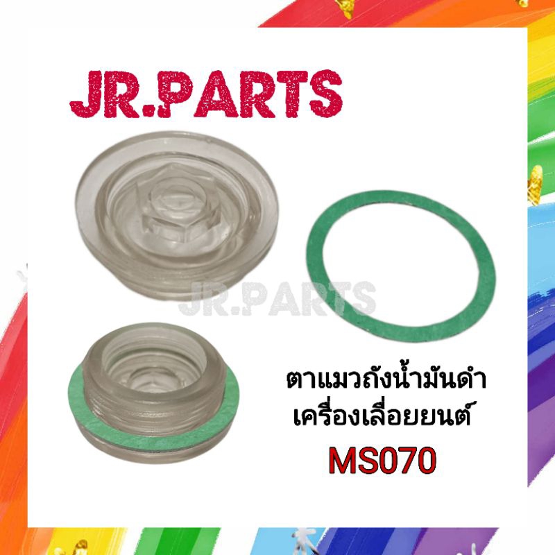 ตาแมวถังน้ำมันดำ เครื่องเลื่อยยนต์ MS070