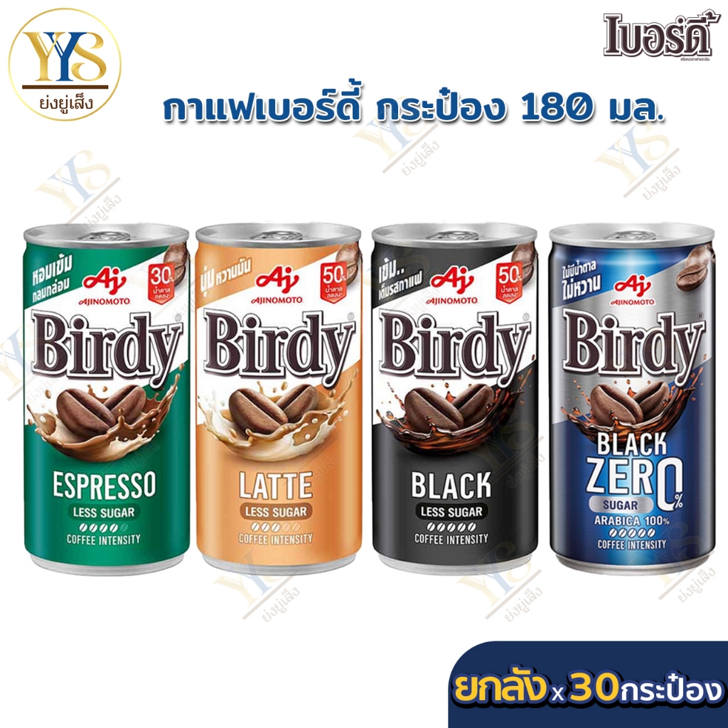 (ยกลัง) เบอร์ดี้ Birdy กาแฟปรุงสำเร็จ พร้อมดื่ม แบบกระป๋อง 180 มล.