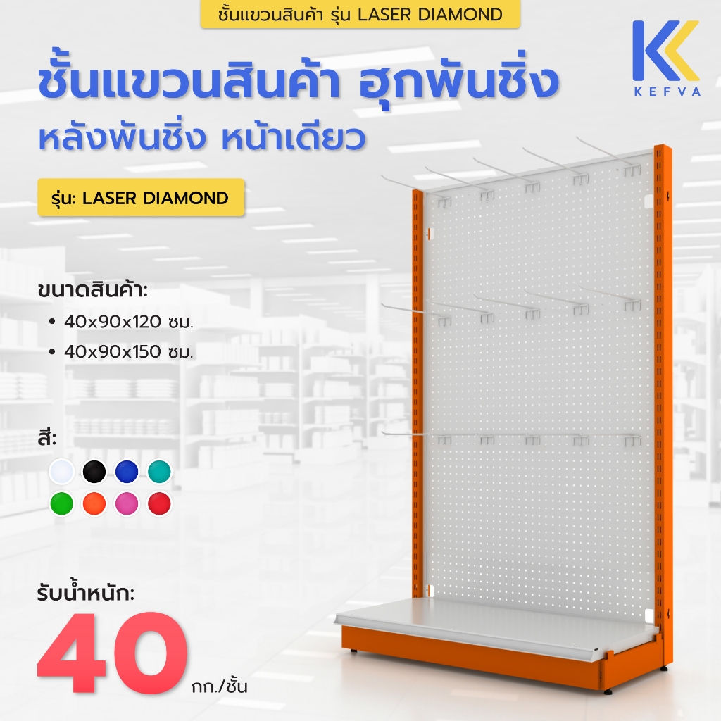 ชั้นแขวนสินค้า ฮุกพันชิ่ง 15 ชิ้น 30 cm + 1 แผ่นฐาน หลังพันชิ่ง หน้าเดียว สูง 120-150 cm รุ่น Laser Diamond