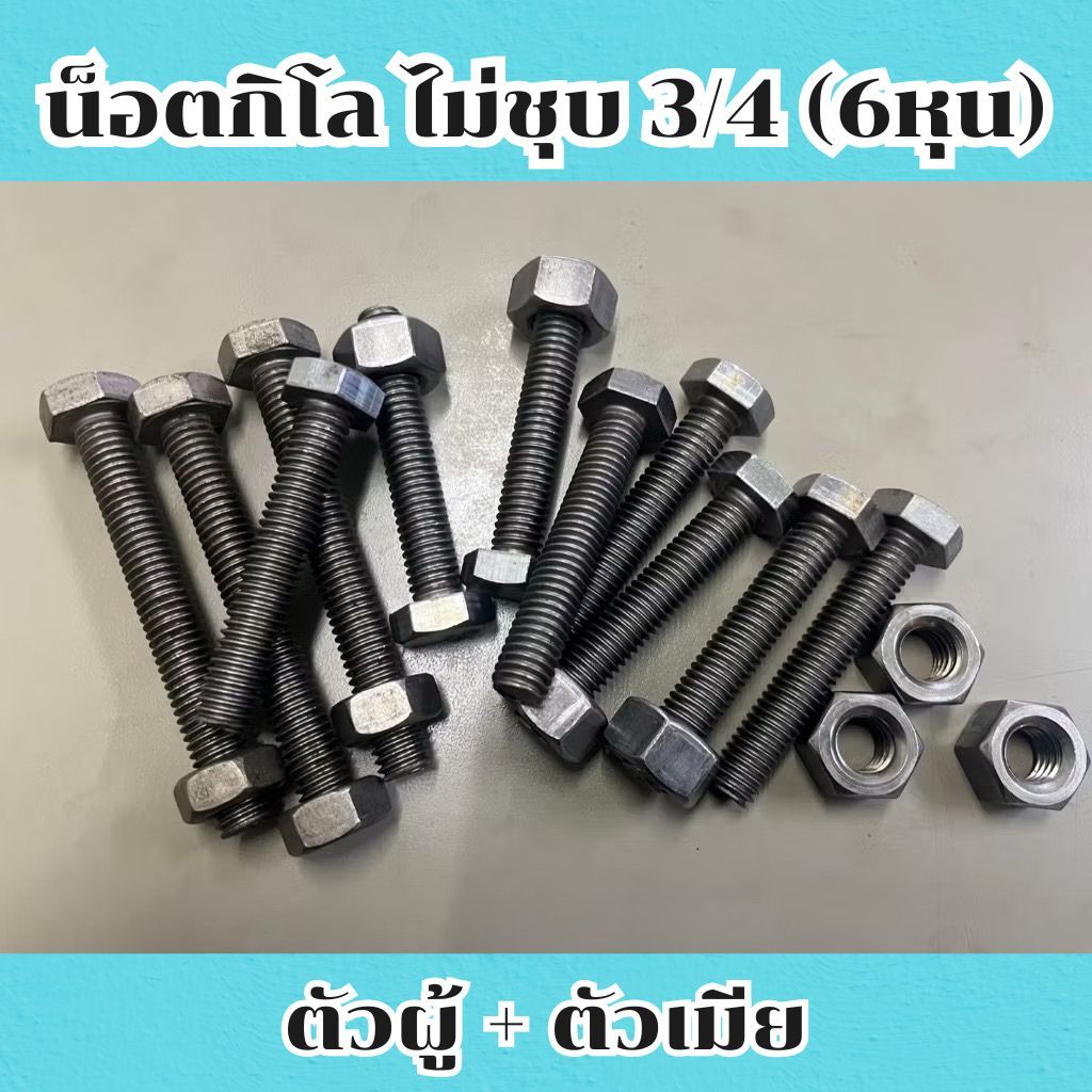 (แพ็ค1กิโล) น็อตกิโล ไม่ชุบ ขนาด หกหุน (3/4") #ตัวผู้+ตัวเมีย ยี่ห้อ BFC