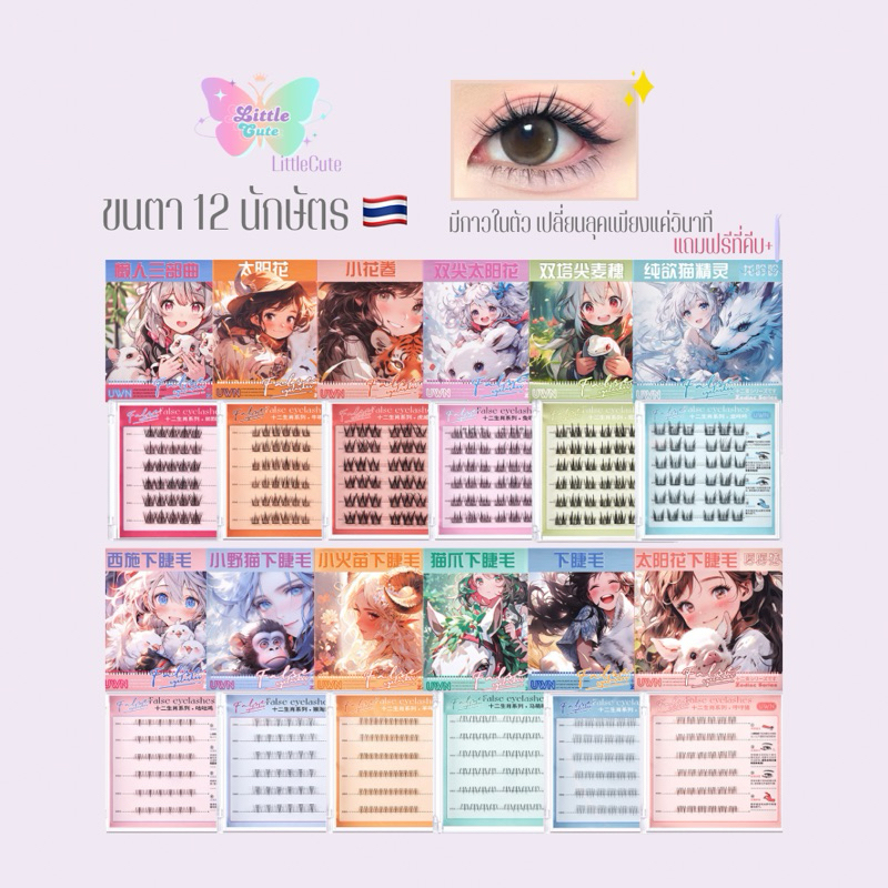 [ พร้อมส่ง ขนตาปลอม ] พร้อมกาวในตัว ฟรีที่คีบทุกแบบ ขนตา12นักษัตร ลุคตามราศี