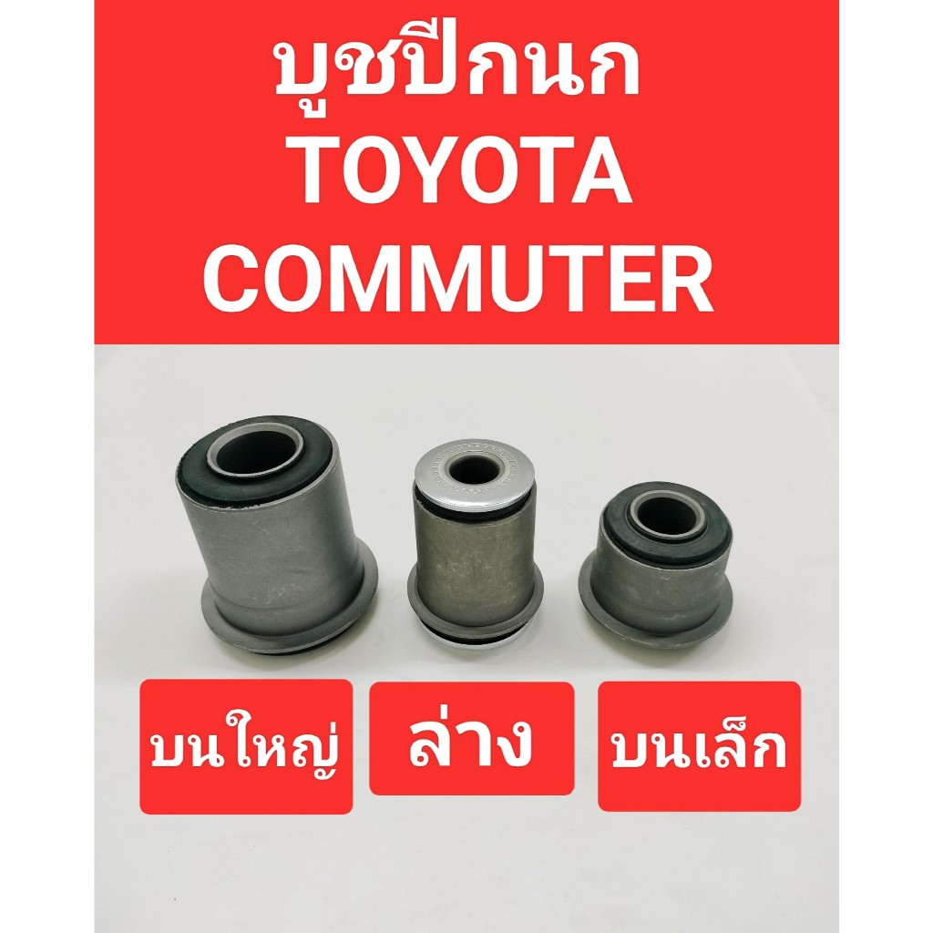 บูชปีกนกTOYOTA COMMUTER (ราคาต่อ1คู่)บูชปีกนกTOYOTA COMMUTER บน-ล่าง งาน OEM ออก