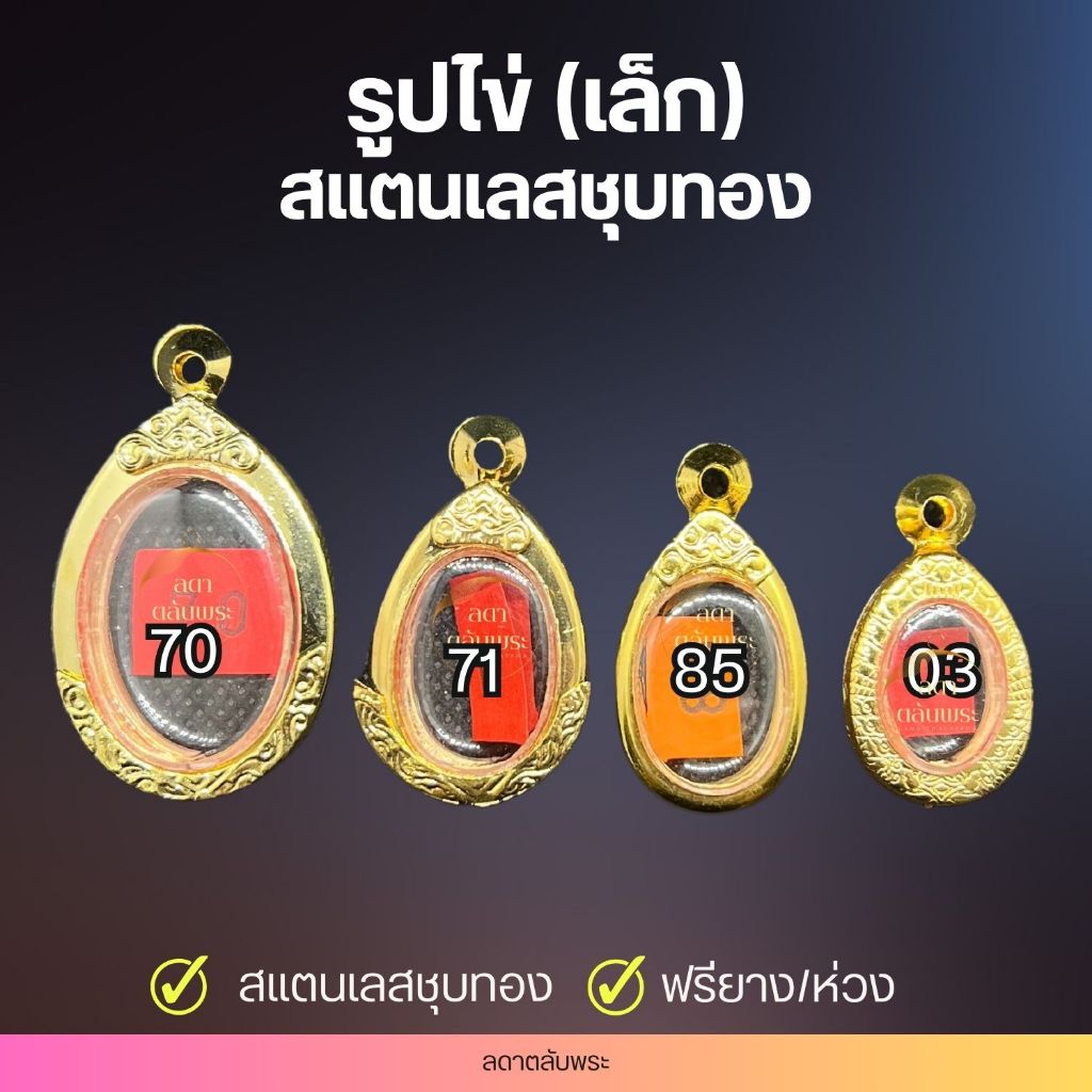 กรอบรูปไข่ (เล็ก) สแตนเลสชุบทอง กรอบสำเร็จรูป ตลับพระ กล่อง