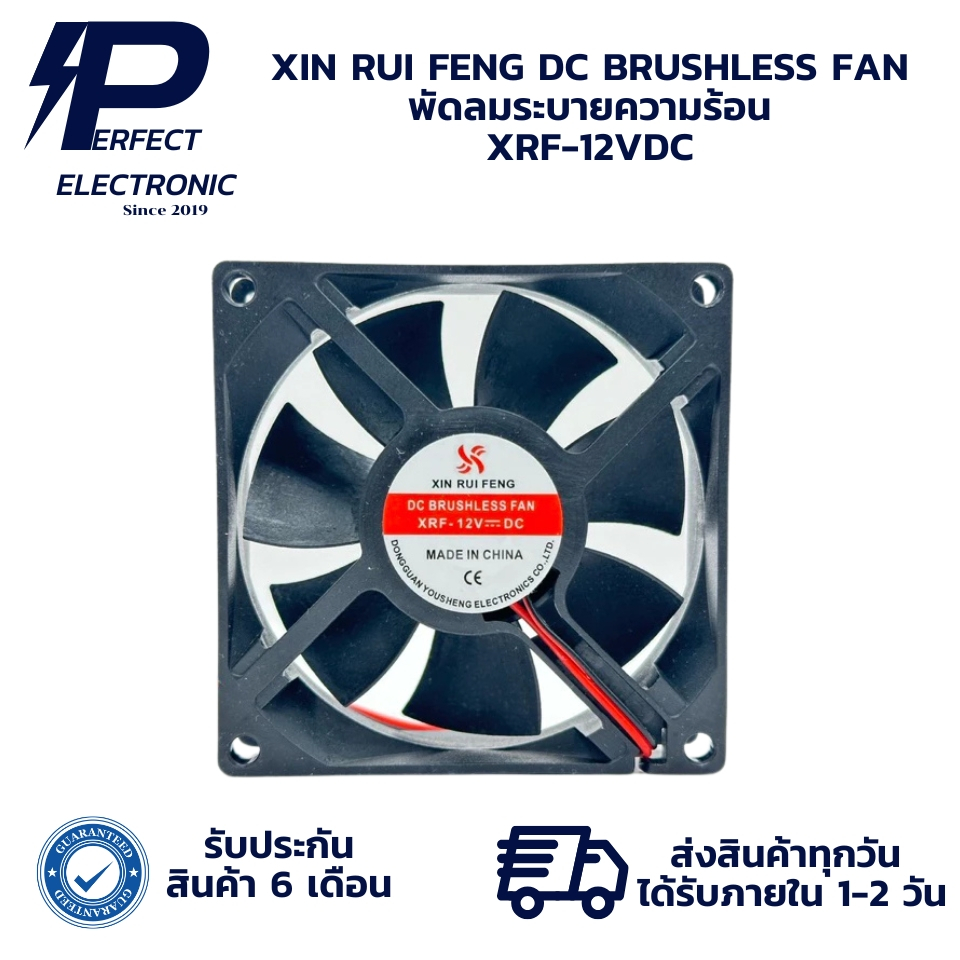 XIN RUI FENG DC BRUSHLESS FAN พัดลมระบายความร้อน XRF-12VDC (รับประกันสินค้า 6 เดือน) มีสินค้าพร้อมส่