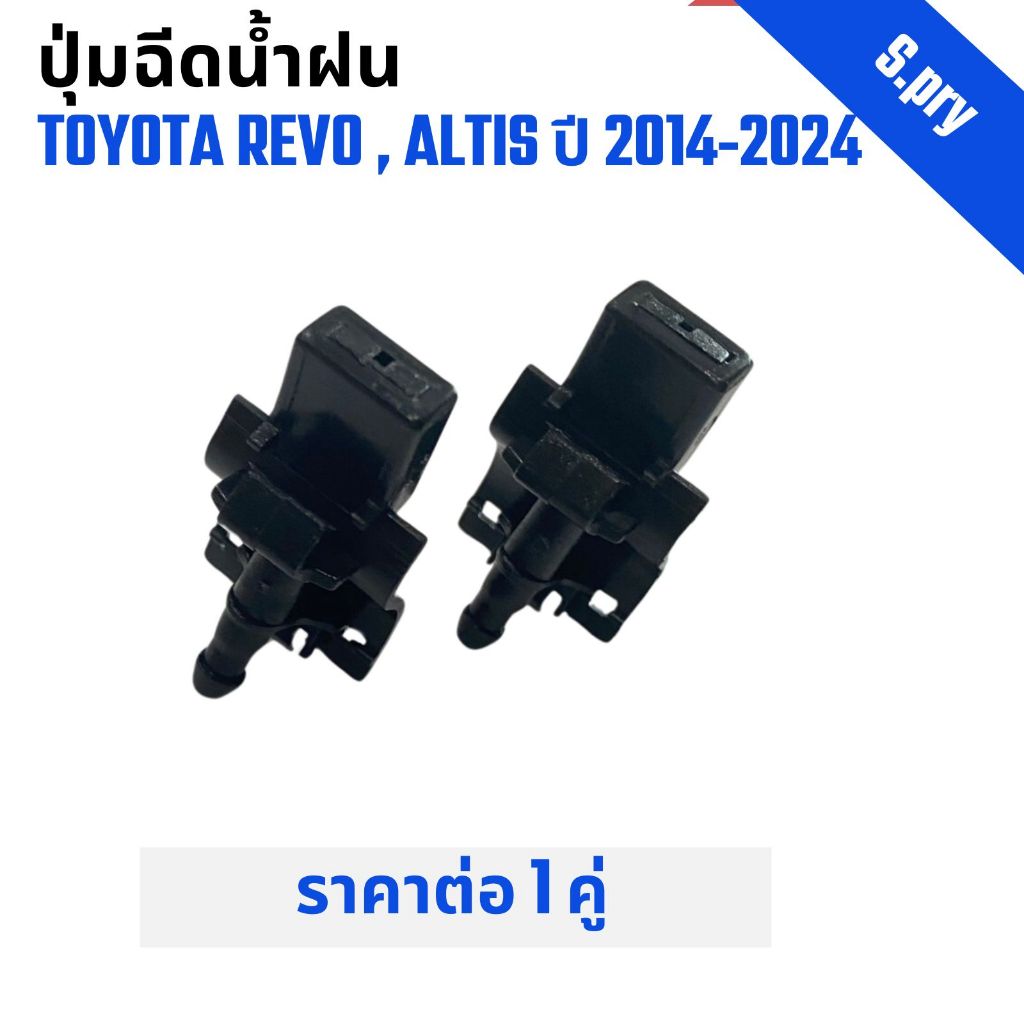 ปุ่มฉีดน้ำฝนสำหรับ รถกระบะ TOYOTA Revo รีโว่  ปี 2014 และ Toyta Altis อัลติส ปี 2014-2024 ราคาต่อ 1 คู่