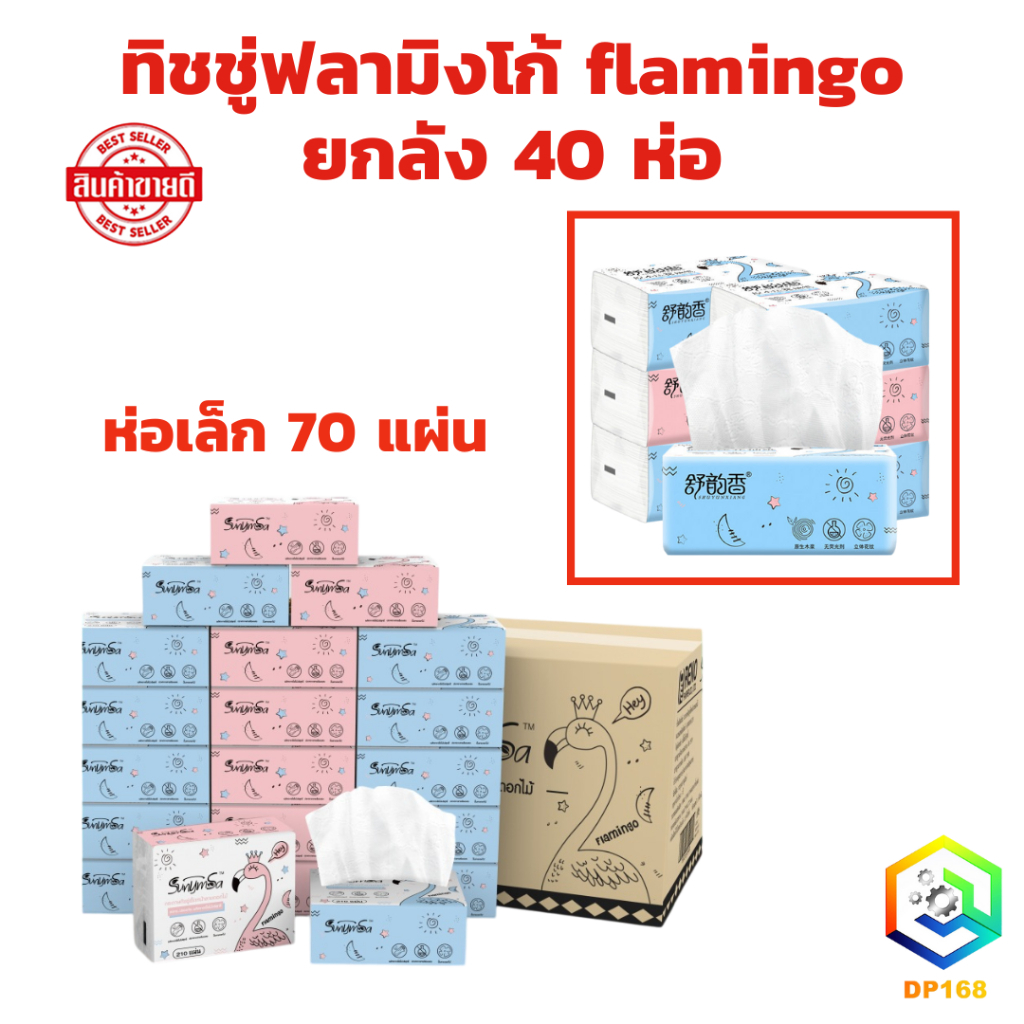 ทิชชู่ ฟลามิงโก้ flamingo ยกลัง 40 ห่อ ห่อเล็ก 70 แผ่น
