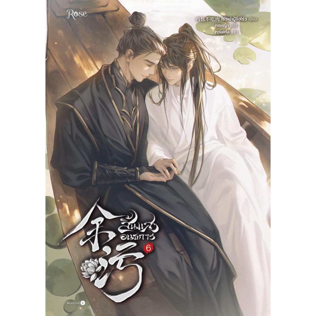 (พร้อมส่ง) หนังสือ สิ้นแสงอนธการ เล่ม1- 6 (เล่มจบ) ผู้แต่ง โร่วเปาปู้ชือโร่ว (rou bao bu chi rou)