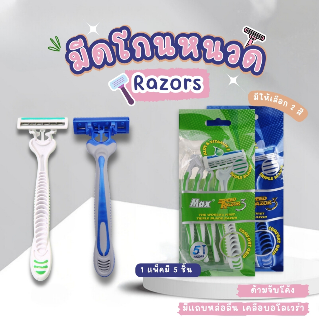 มีดโกน ที่โกนหนวด ใบมีดโกน มีดโกน แพ็คละ5ชิ้น มีแถบหล่อลื่นเคลือบอโลเวร่า ช่วยลดการระคายเคืองของผิว