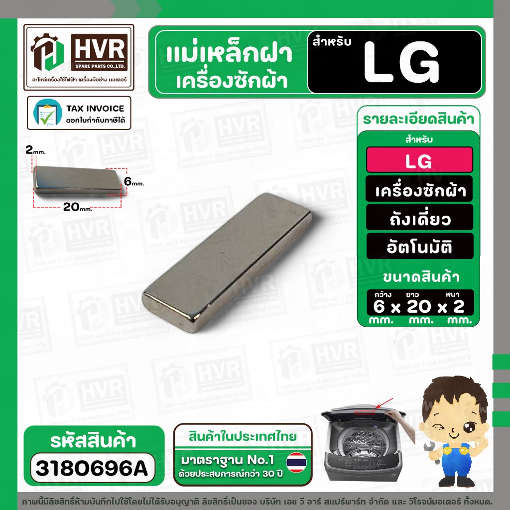 แม่เหล็กฝาเครื่องซักผ้า LG ( แอลจี ) , Panasonic ( พานาโซนิค ) ( กว้าง 6 mm. x ยาว 20 mm. x หนา 2 mm.  ) #3180696A