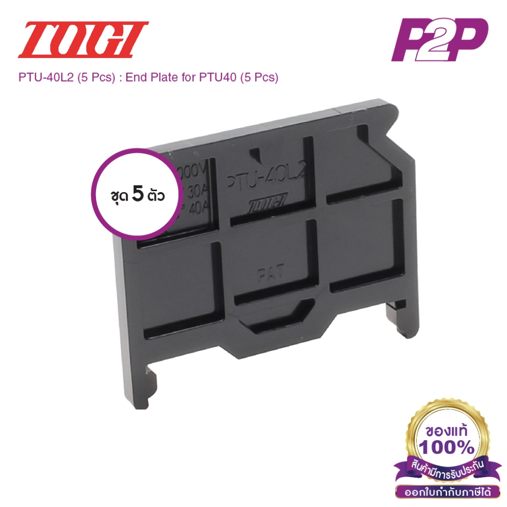 PTU-40L2 (5 pcs) : ฝาปิดเทอร์มินอล (แพ็ค5ตัว) สำหรับ PTU-40 - Togi / Toyogiken - End Plate by pik2pak.com #ซื้อเป็นแพ...