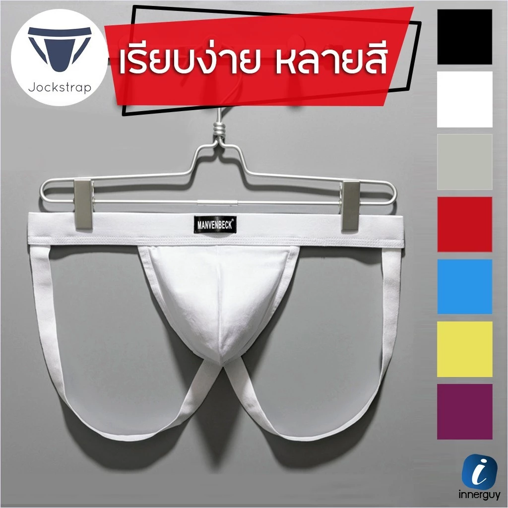 กางเกงในชาย Manvenbeck Jockstrap ผ้าคอตตอน ขอบยางยืดหนานุ่ม กระชับรัดรูป เน้นสะโพกกลมกลึง เปิดหลัง