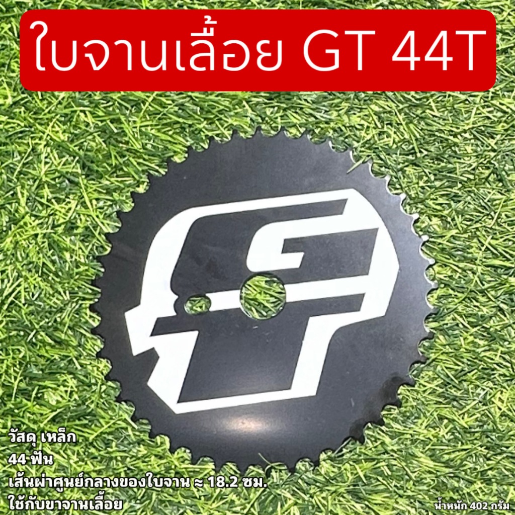 ใบจานเลื้อย GT 44T สำหรับจักรยาน