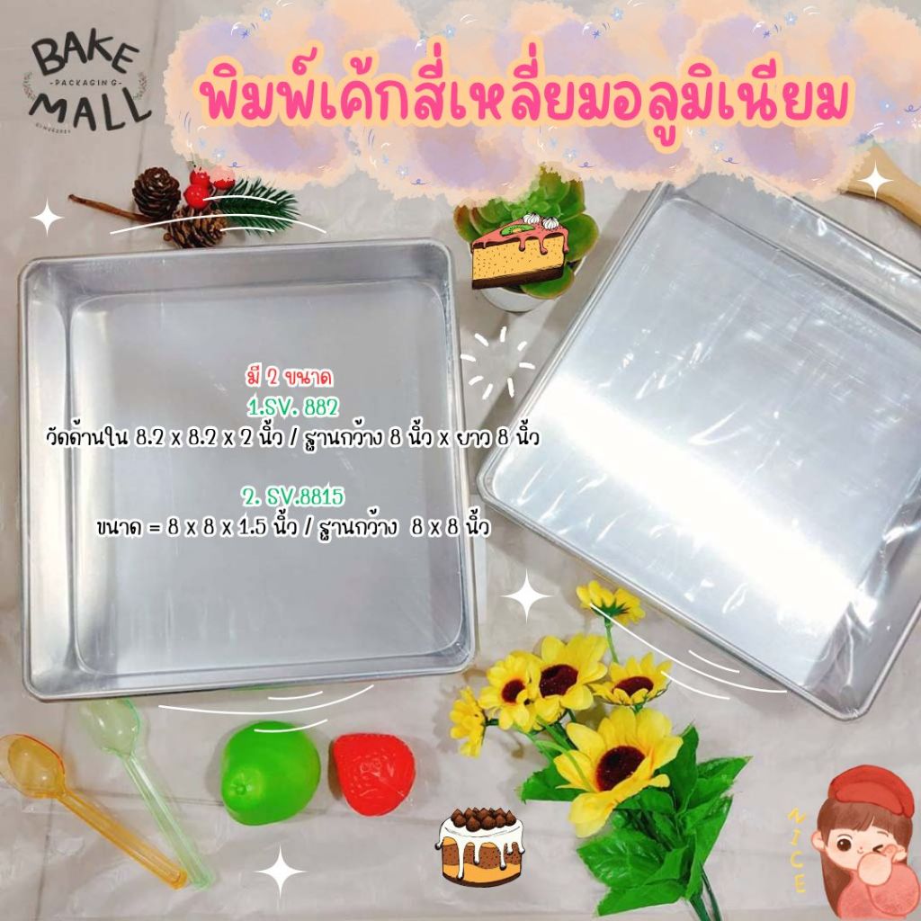 พร้อมส่ง🚚✨✅ พิมพ์เค้กสี่เหลี่ยมอลูมิเนียม ขนาด 8.2 x 8.2 x 2 นิ้ว / 8 x 8 x 1.5 นิ้ว อบเค้ก อบขนม พิมพ์สี่เหลี่ยม