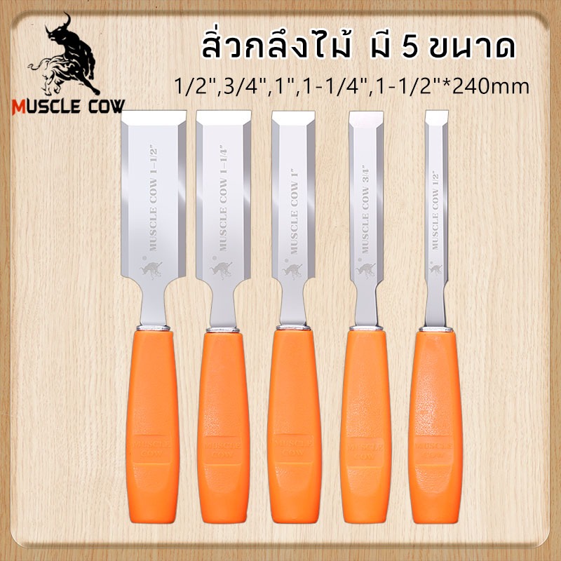 MUSCLE COW ไฟเบอร์ จับถนัดมือ ด้ามไม่ลื่น สิ่วแกะสลักไม้ ขนาดต่างๆ สิ่วงานไม้ สิ่วงานไม้