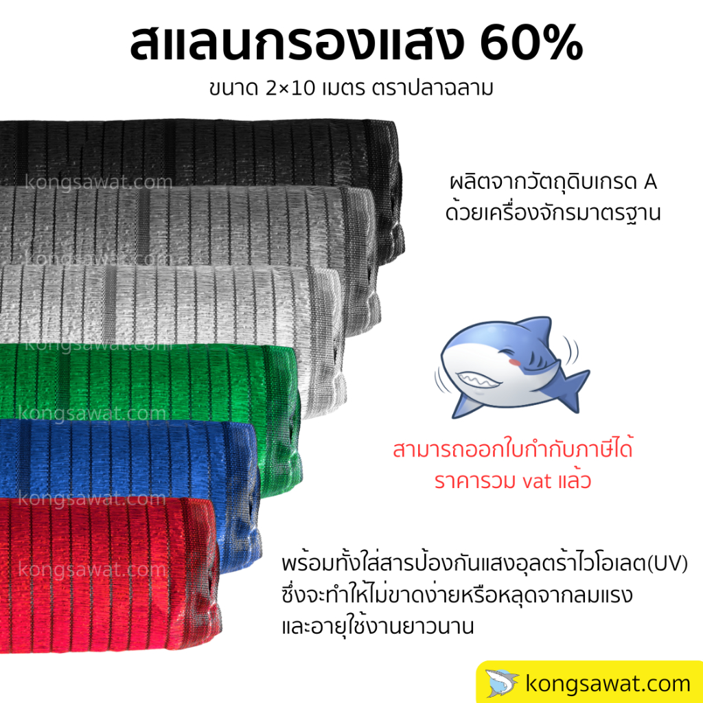สแลนกันแดด กรองแสง 60% 2×10 เมตร ตราฉลาม