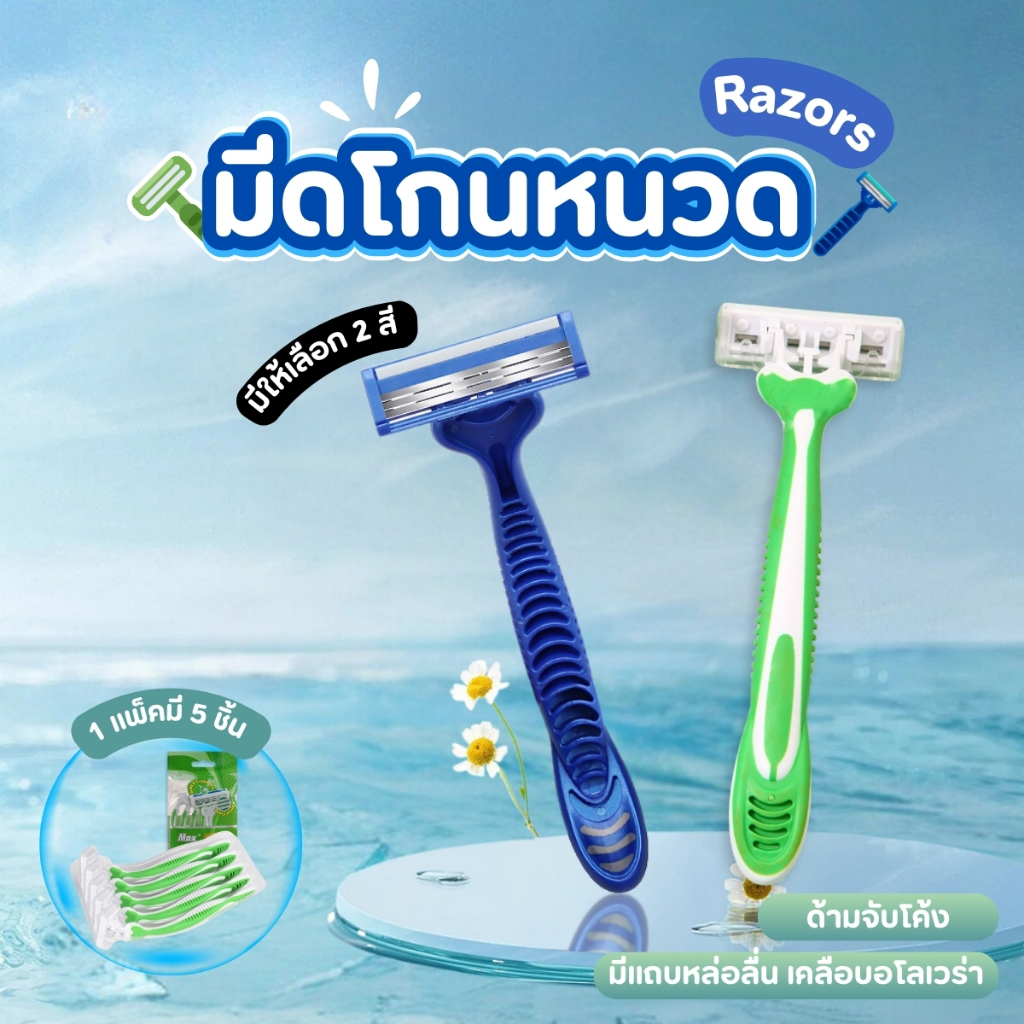 มีดโกน ที่โกนหนวด ใบมีดโกน มีดโกน แพ็คละ5ชิ้น ใบมีดคู่ขนานเพื่อการโกนที่เกลี้ยงเกลา