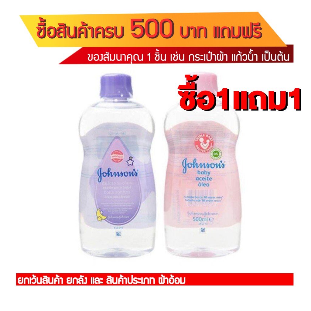 Johnson's Baby Oil (500 mlขวดใหญ่มาก) ซื้อ1แถม1
