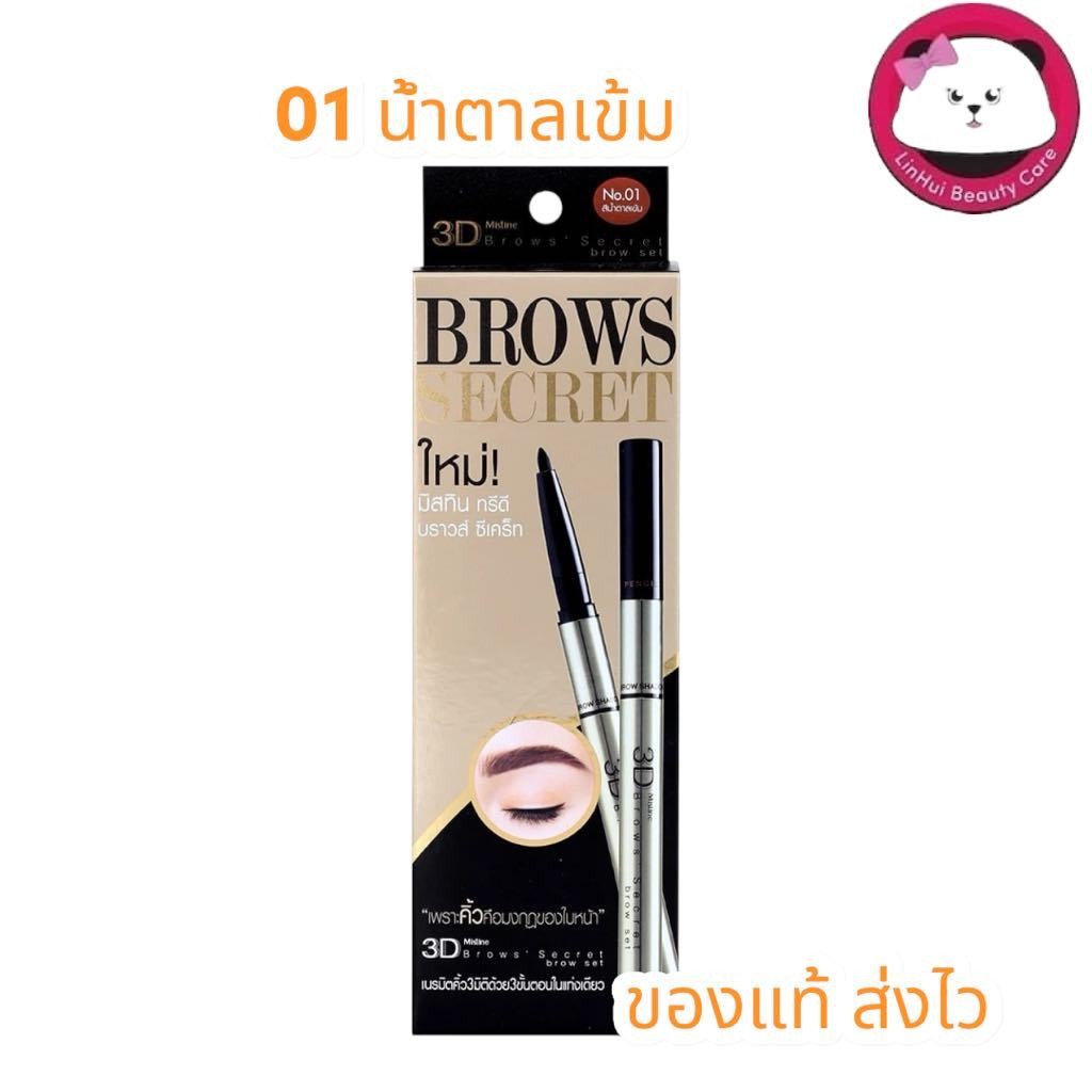 Mistine 3D Brows Secret Brow Set  3d exp 07/26 ดินสอเขียนคิ้ว มิสทีน ( ดินสอเขียนคิ้ว ,ตกแต่งคิ้ว ) น้ำตาลเข้ม 01 มิสทิน