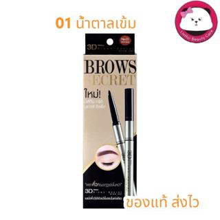 Mistine 3D Brows Secret Brow Set  3d exp 07/26 ดินสอเขียนคิ้…