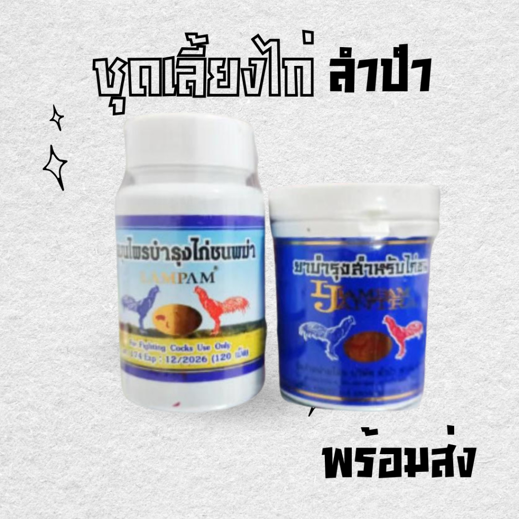 ชุดเลี้ยงไก่ลำปำ โสมลำปำ+ภะม่า อาหารไก่ชน กำลังไก่ บินดี บินนาน