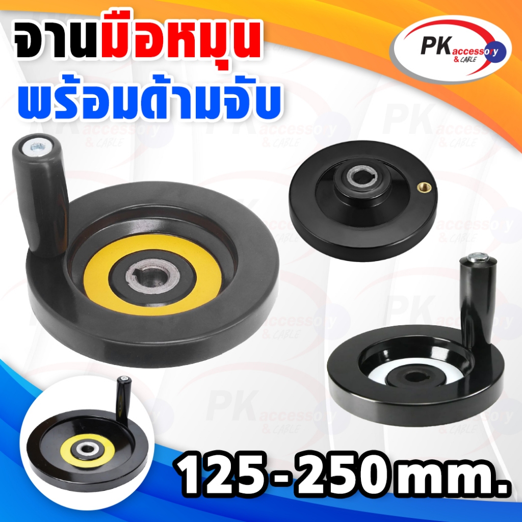 มือหมุนพวงมาลัยเครื่องจักร ขนาด 125-250มิล ราคาต่อชิ้น