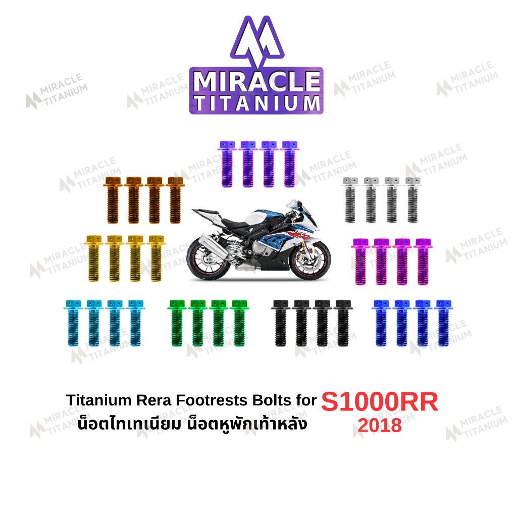 S1000RR (2018) Titanium Rear Footrests Bolts น็อตหูพักเท้าหลัง ไทเทเนียม