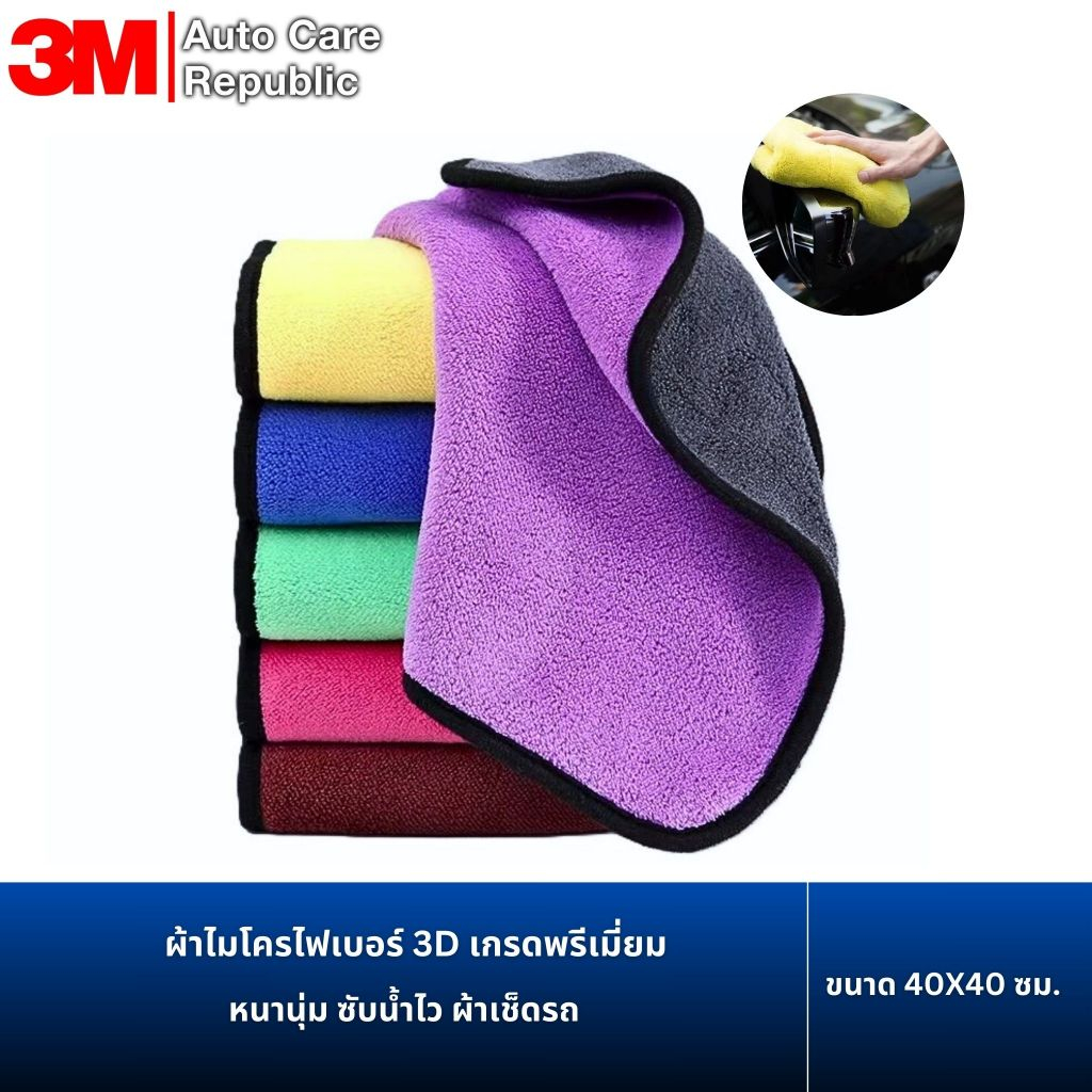 ผ้าไมโครไฟเบอร์ 3D เกรดพรีเมี่ยม หนานุ่ม ซับน้ำไว ผ้าเช็ดรถ ขนาด 40X40 ซม.(1 ผืน)