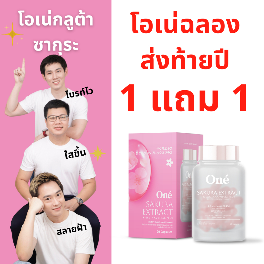 โปร 1 แถม 1 โอเน่ ซากุระ & กลูต้า คอมเพล็กซ์ พลัส