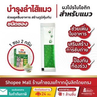 (ซอง) Bionic ไดเจสทิฟ พลัส โปรไบโอติก อาหารเสริมแมว ผงโรยอาห…