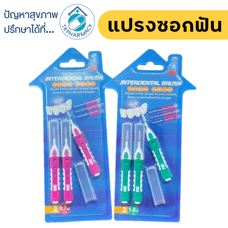 3M Interdental Brush I Shape แปรงซอกฟัน