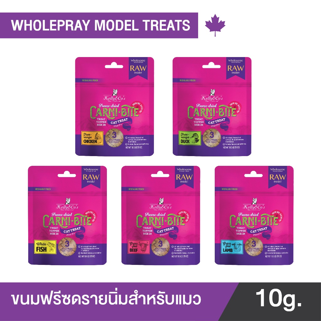 เคลลี่แอนด์โค คาร์นิไบท์ (Carni-bite) ขนมฟรีซดรายแบบนิ่มเพื่อสุขภาพ สำหรับแมว ขนาด 10 กรัม