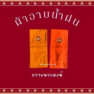 ผ้าอาบฝน ขนาด 1.8 เมตร ใช้สำหรับถวายพระสงฆ์ในพิธีต่างๆ