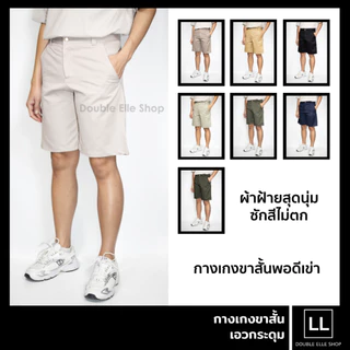 P20,P16 กางเกงขาสั้น ผ้าฝ้ายเกรดพีเมี่ยม นุ่มมาก เอวกระดุมโลหะ-ซิป มีกระเป๋าข้าง/หลัง (มียาว 20 นิ้ว/ยาว 16 นิ้ว)