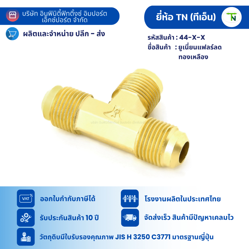 44 สามทางแฟลร์ 3 ด้าน(เกลียว UNF)สามทางยูเนี่ยน ข้อต่อเครื่องเย็น ข้อต่อแอร์ ข้อต่อลม ข้อต่อแก็ส