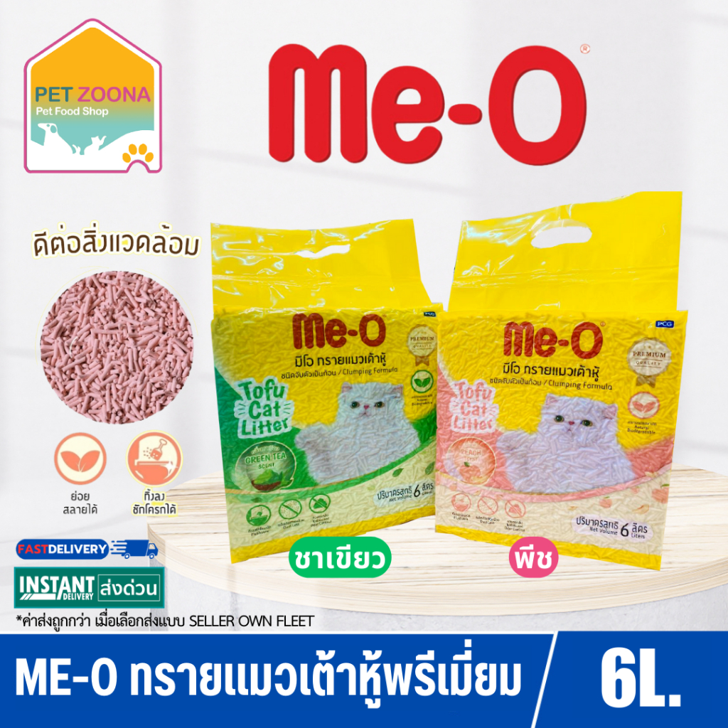 Me-O TOFU Cat Liter ทรายแมวเต้าหู้ บรรจุ 6 ลิตร