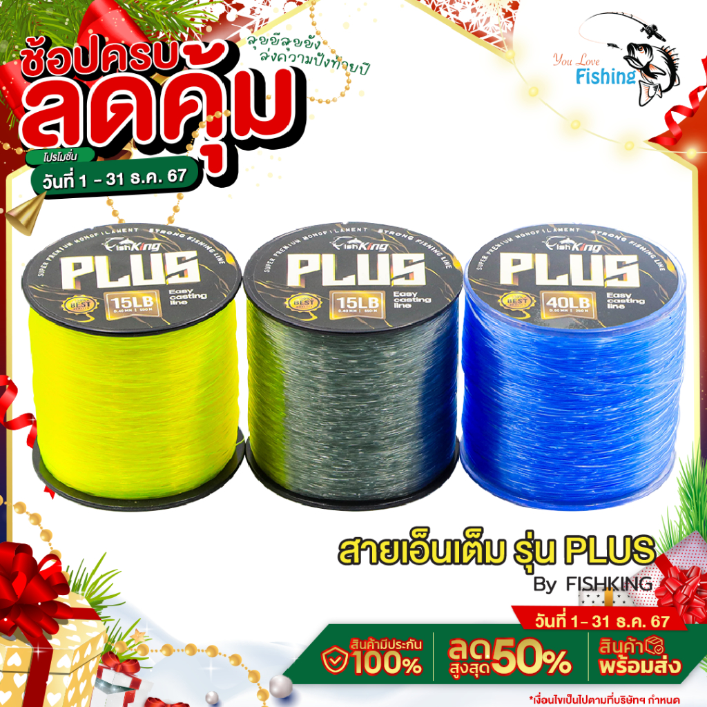 สายเอ็นเต็ม สายเอ็นตกปลา แบรนด์ Fishking รุ่น PLUS (ฟิชคิงพลัส) ทนต่อแรงดึง การเสียดสี และ การกระชาก