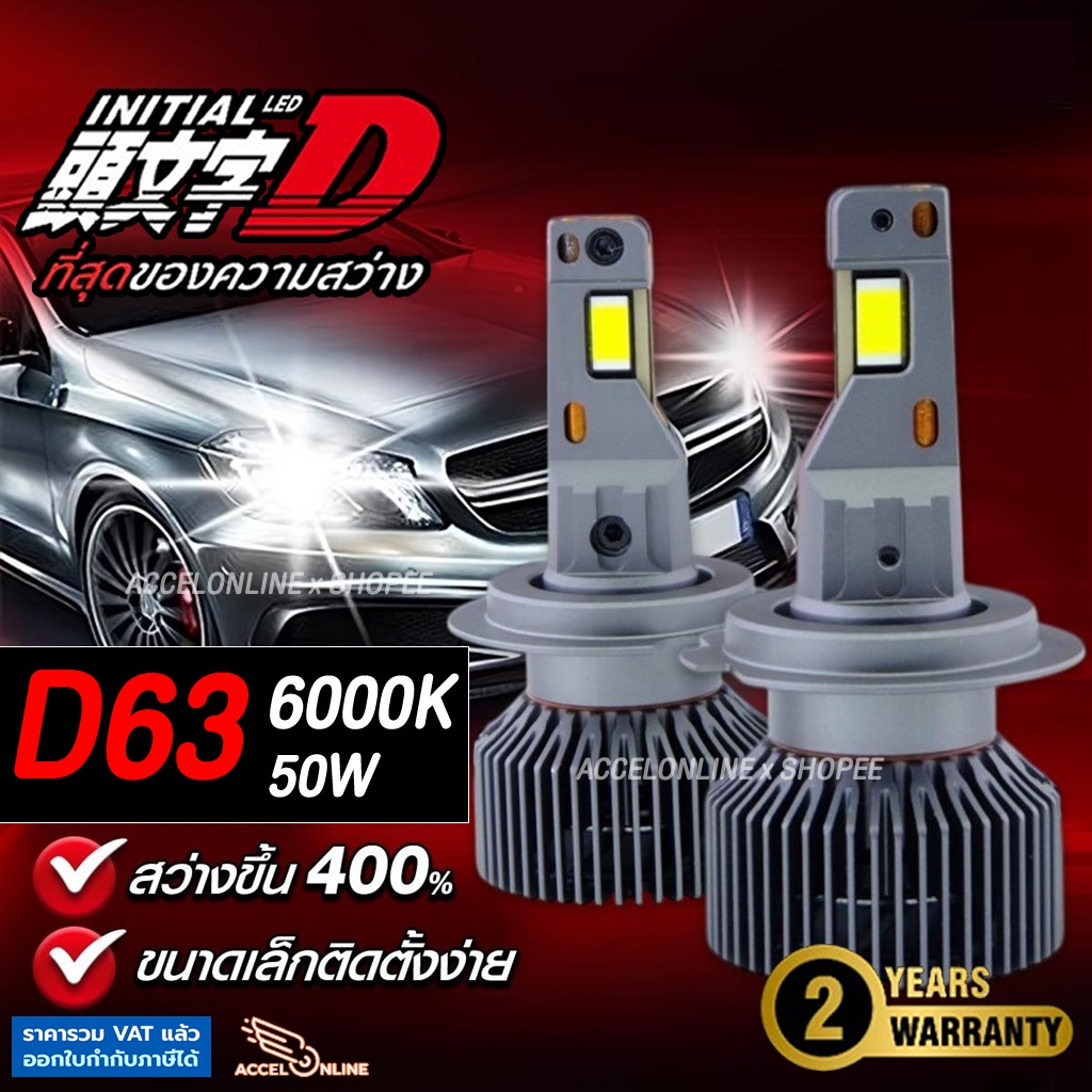 Initial D หลอดไฟหน้ารถยนต์ LED D63 6000K 50W ประกัน2ปี สินค้าแท้ ที่สุดของความสว่าง InitialD