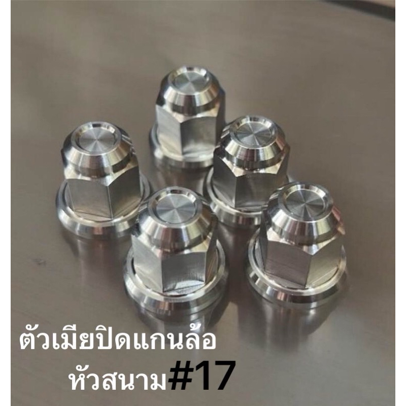 น็อตปิดแกนล้อ ตัวเมีย เบอร์17 CNC ด้าน หัวสนาม สแตนเลสแท้ 100%