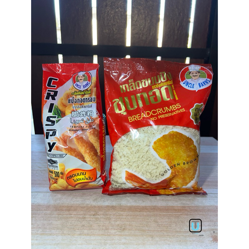 แป้งทอดกรอบ อังเคิลบาร์นส์ 500 กรัม / เกร็ดขนมปัง อังเคิลบาร์นส์ 200 กรัม