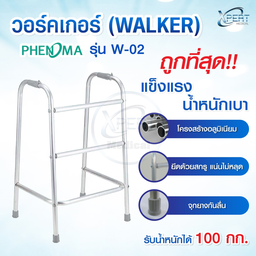Walker วอร์คเกอร์ 4 ขา ยี่ห้อ Phenoma รุ่น W-02 พับเก็บไม่ได้ แข็งแรง ทนทาน น้ำหนักเบา