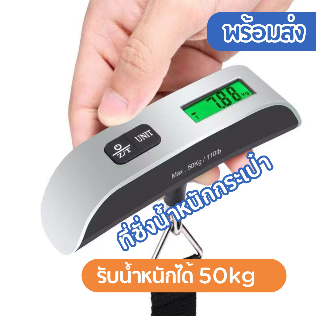 เครื่องชั่งกระเป๋า เครื่องชั่งน้ำหนักอิเล็กทรอนิกส์ดิจิตอล 50kg ชั่งกระเป๋า