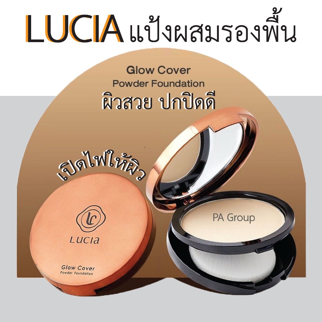 พร้อมส่ง!! Lucia Glow Cover Powder Foundation แป้งผสมรองพื้นลูเซีย ผิวโกลว์สวย.